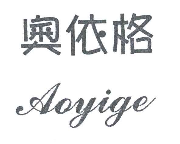 奥依格