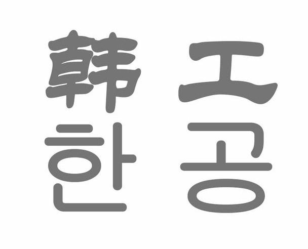 韩工