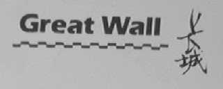 长城    GREAT WALL