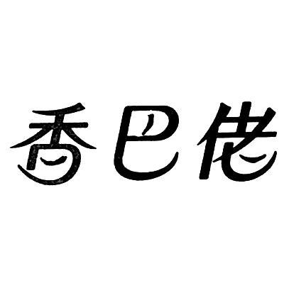 香巴佬