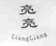 亮亮