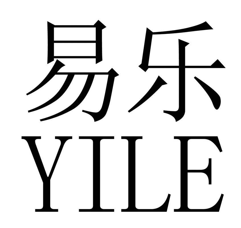 易乐