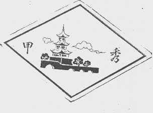 甲秀