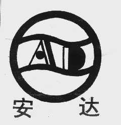 安达
