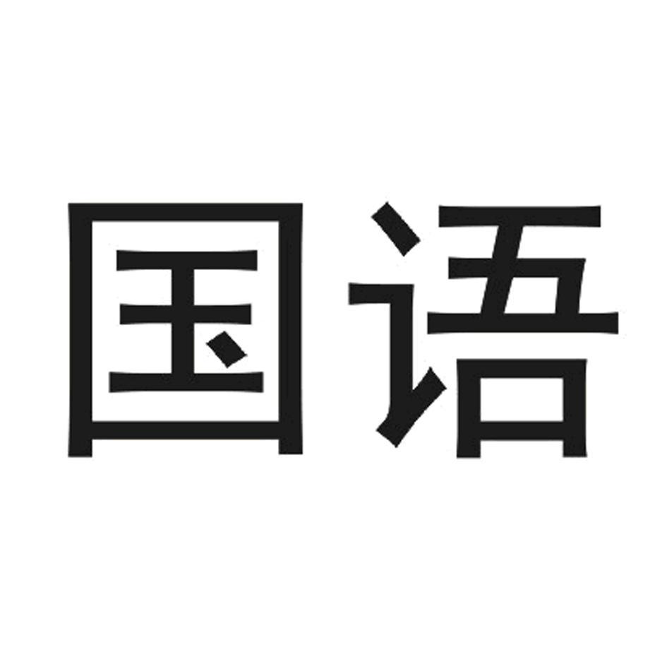 国语
