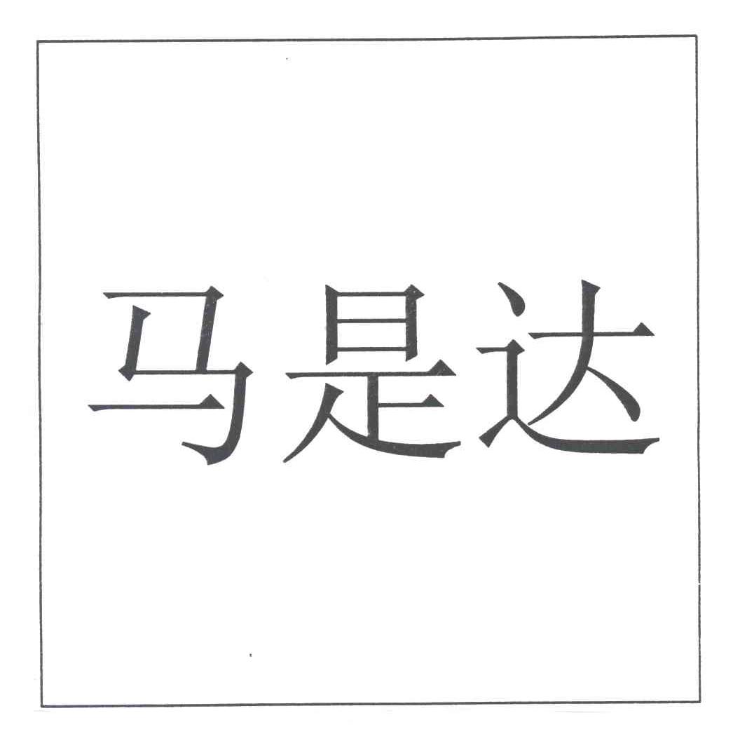 马是达