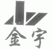 金宇