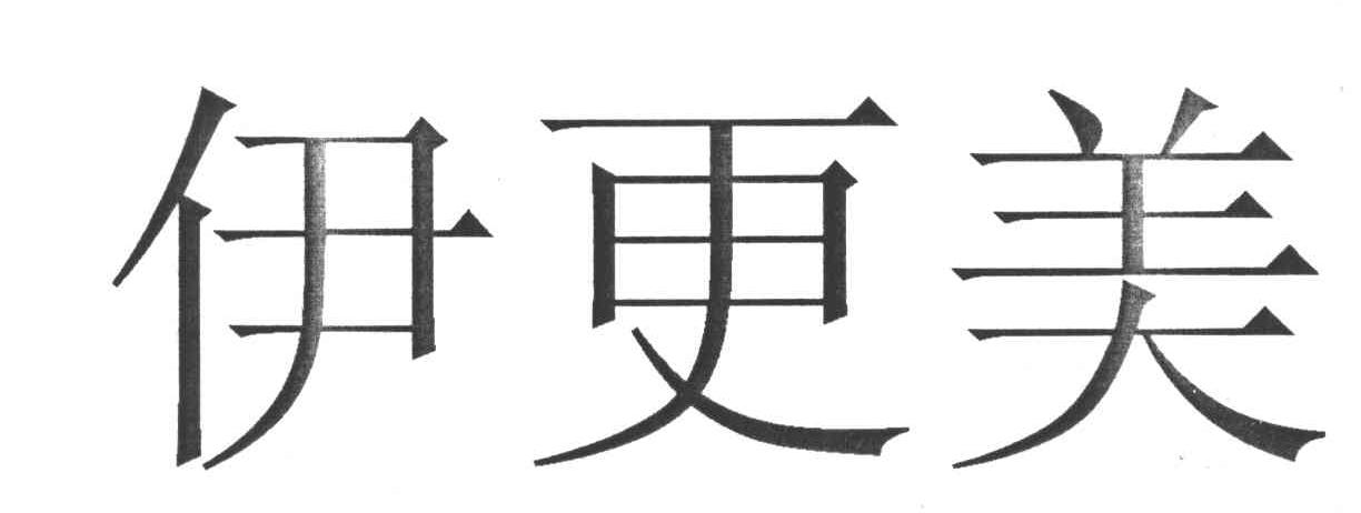 伊更美