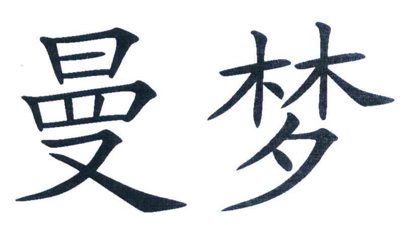 曼梦