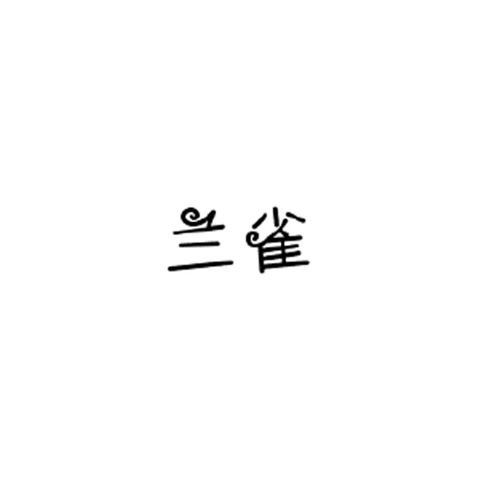 兰雀