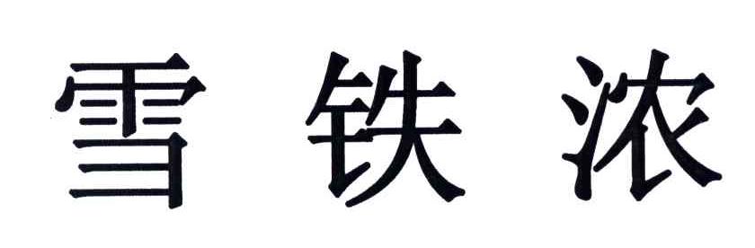 雪铁浓