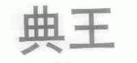 典王