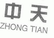 中天
