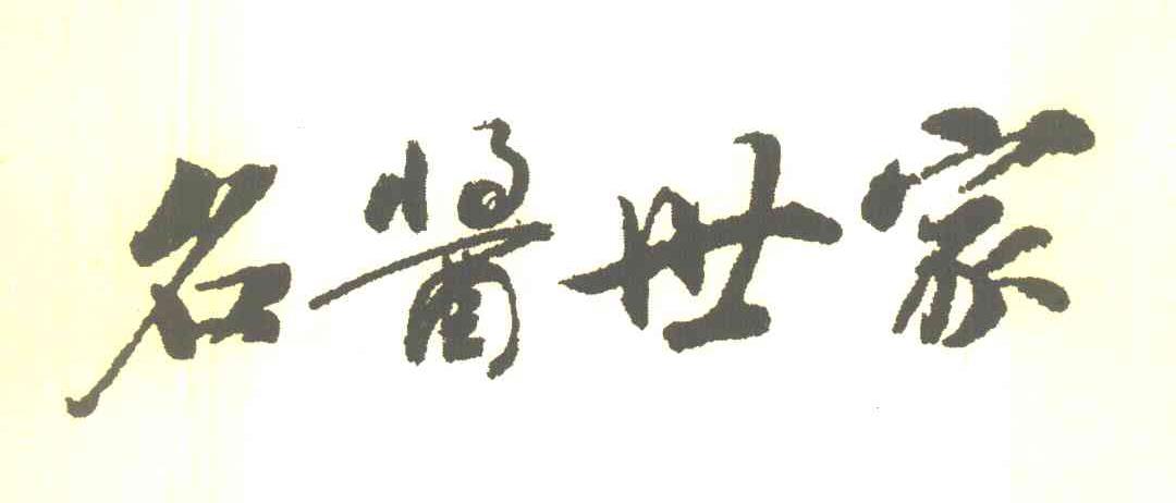 名酱世家