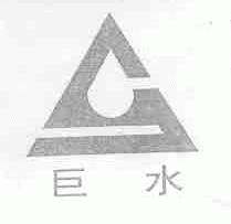 巨水