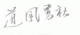 道风