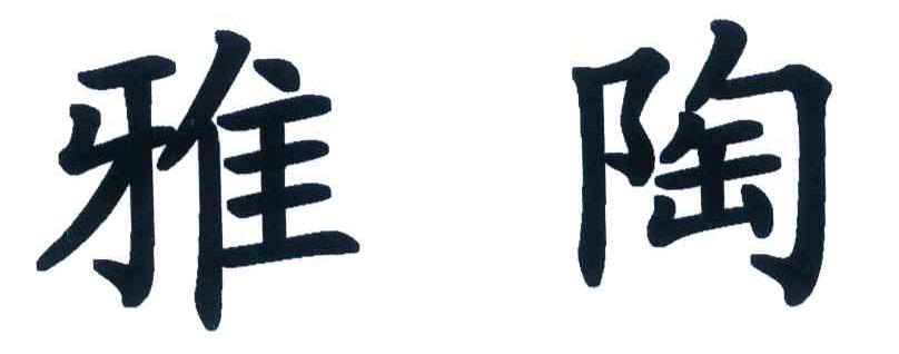 雅陶