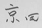 京田