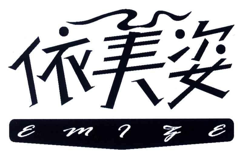 依美姿;EMIZE