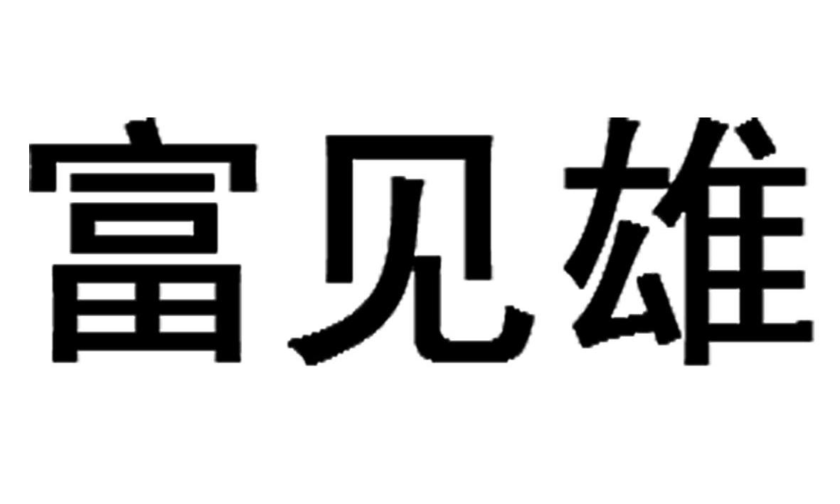 富见雄