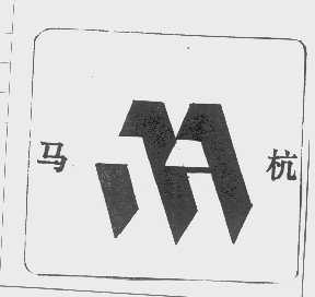 马杭
