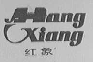 红象