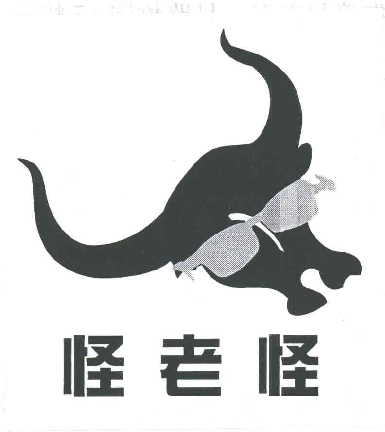 怪老怪
