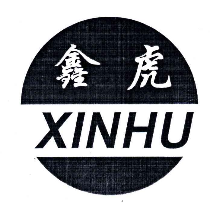 鑫虎
