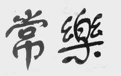 常乐