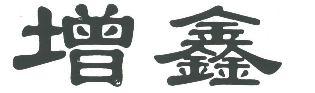 增鑫