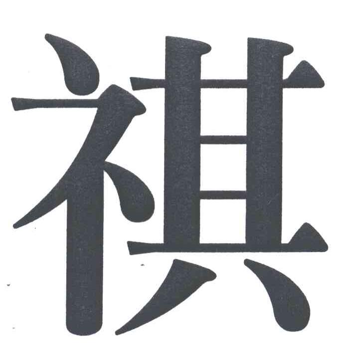祺