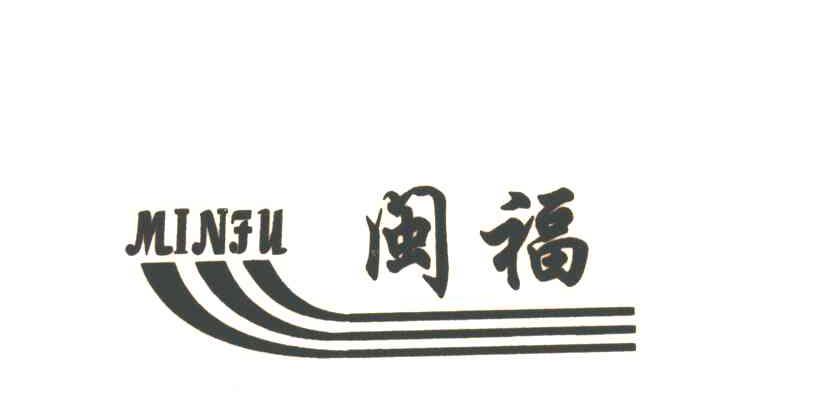 闵福