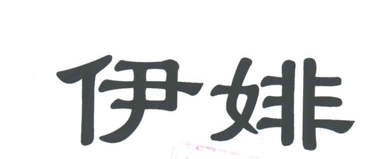 伊婔