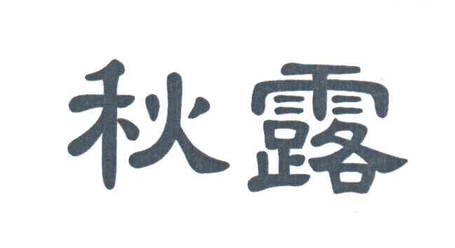 秋露