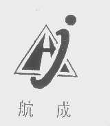 航成
