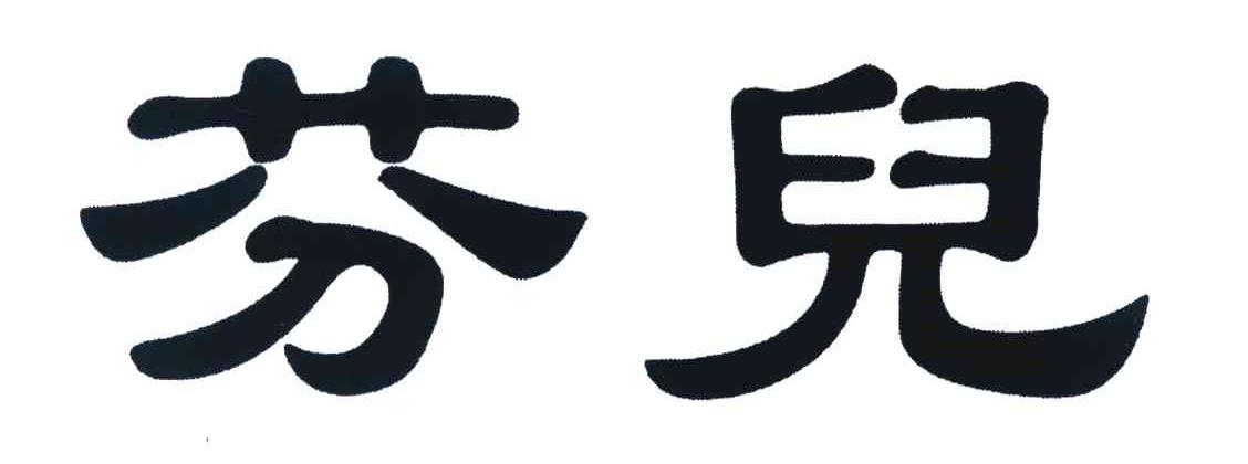 芬兒