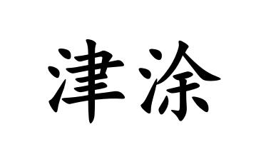 津涂