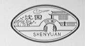 沈园