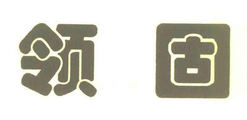 领固