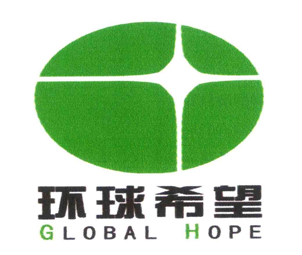 环球希望 GLOBAL HOPE
