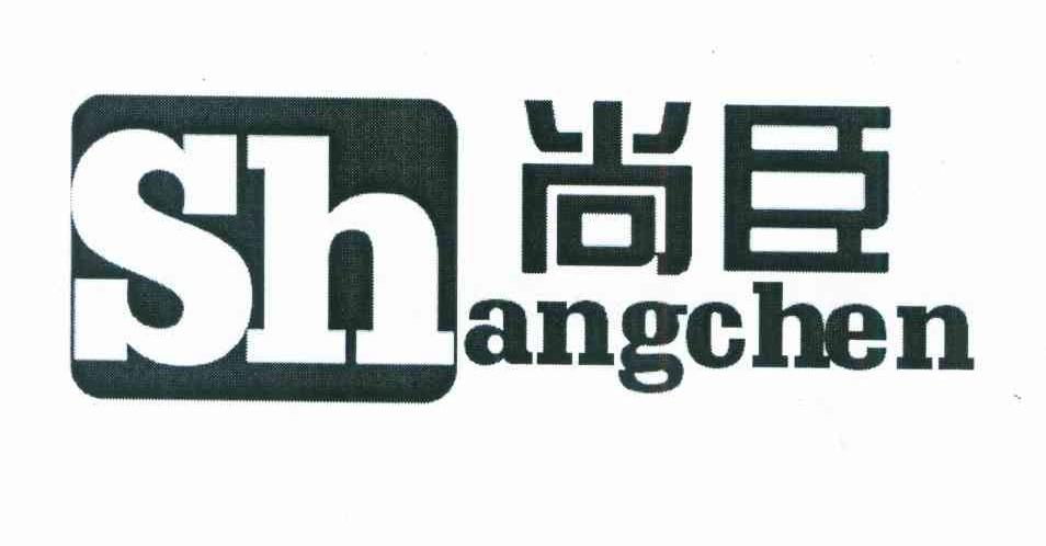 尚臣