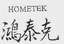 鸿泰克   HOMETEK