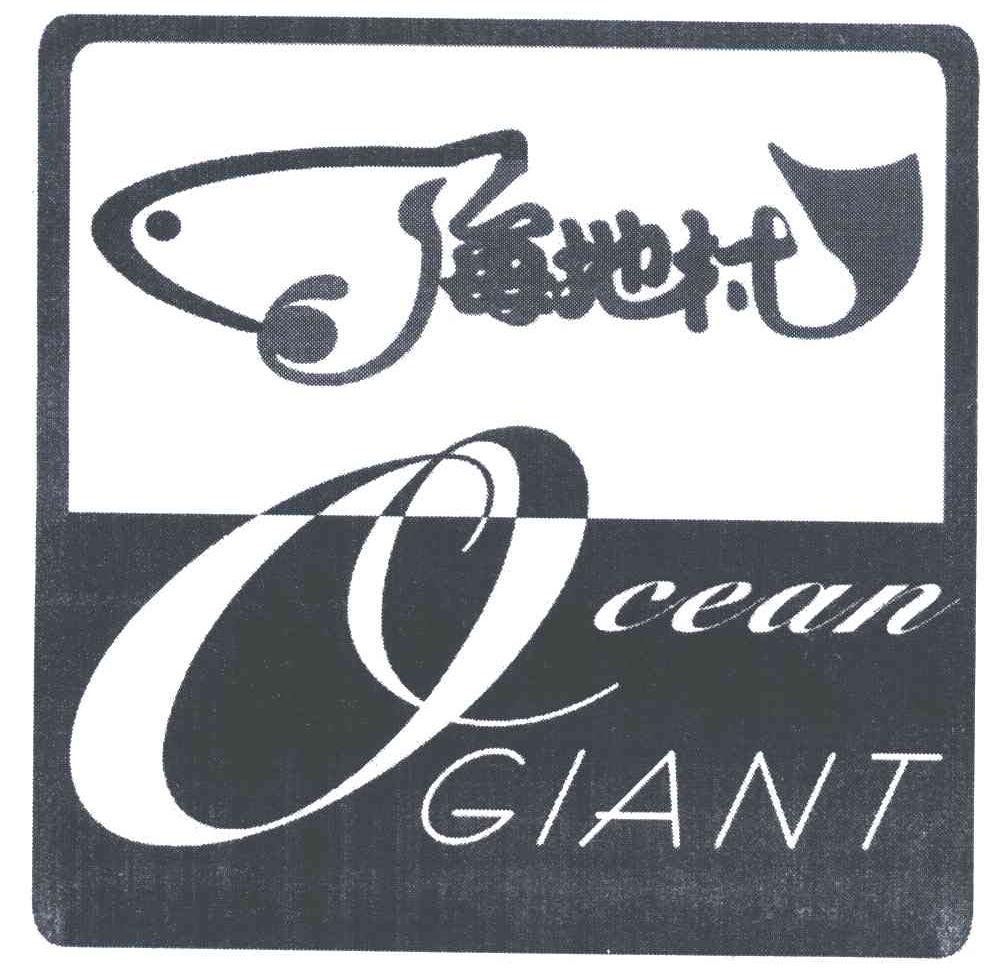 海地村;OCEAN GIANT