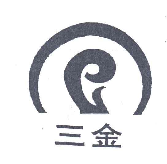 三金