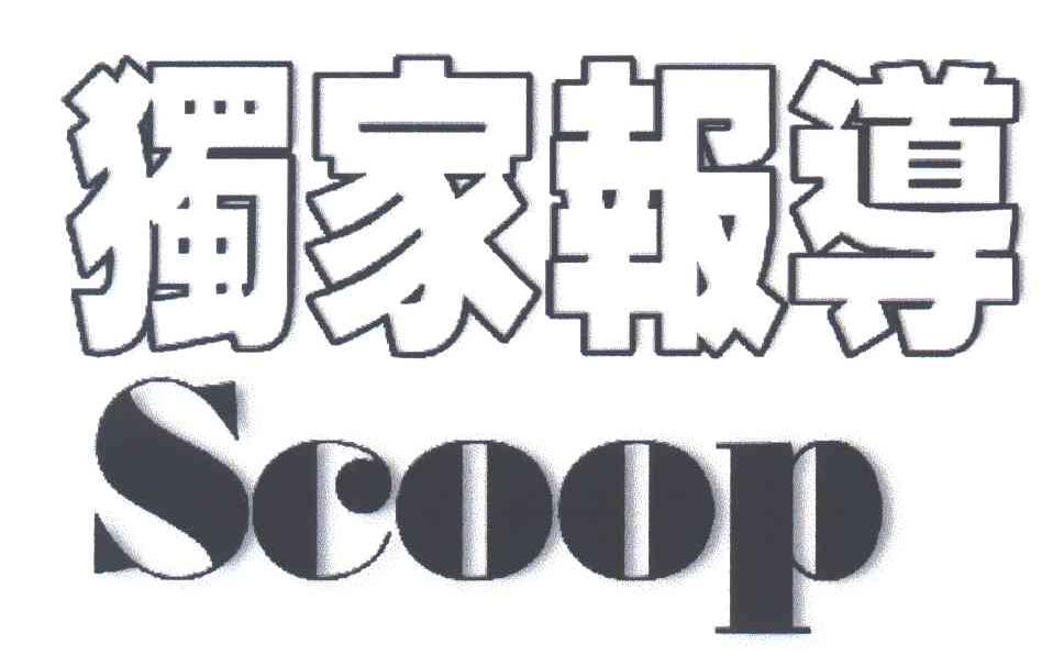 独家报导;SCOOP