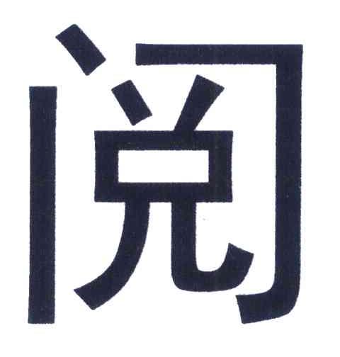 阅