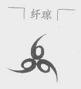 纤琼