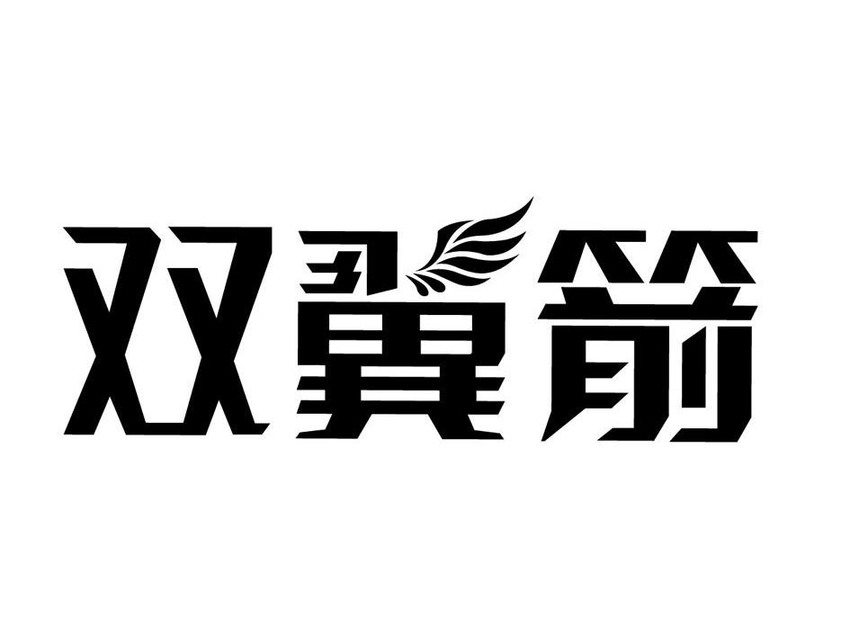 双翼箭