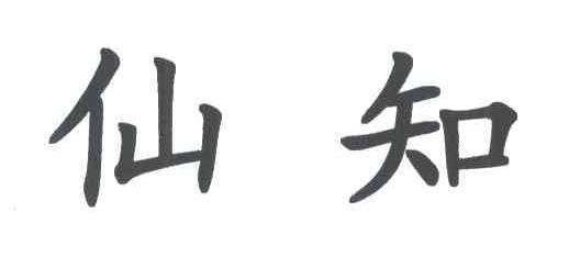 仙知