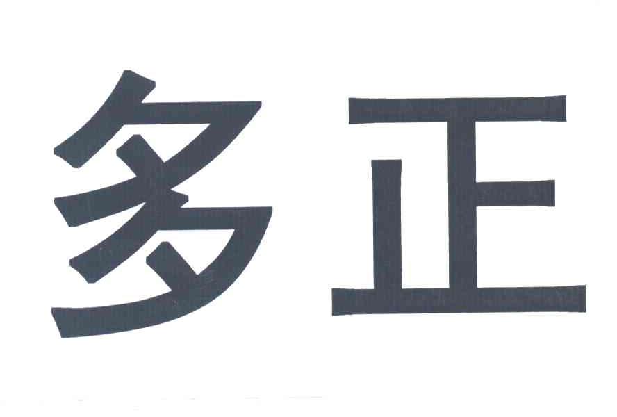 多正